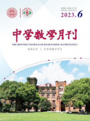 中学数学月刊杂志